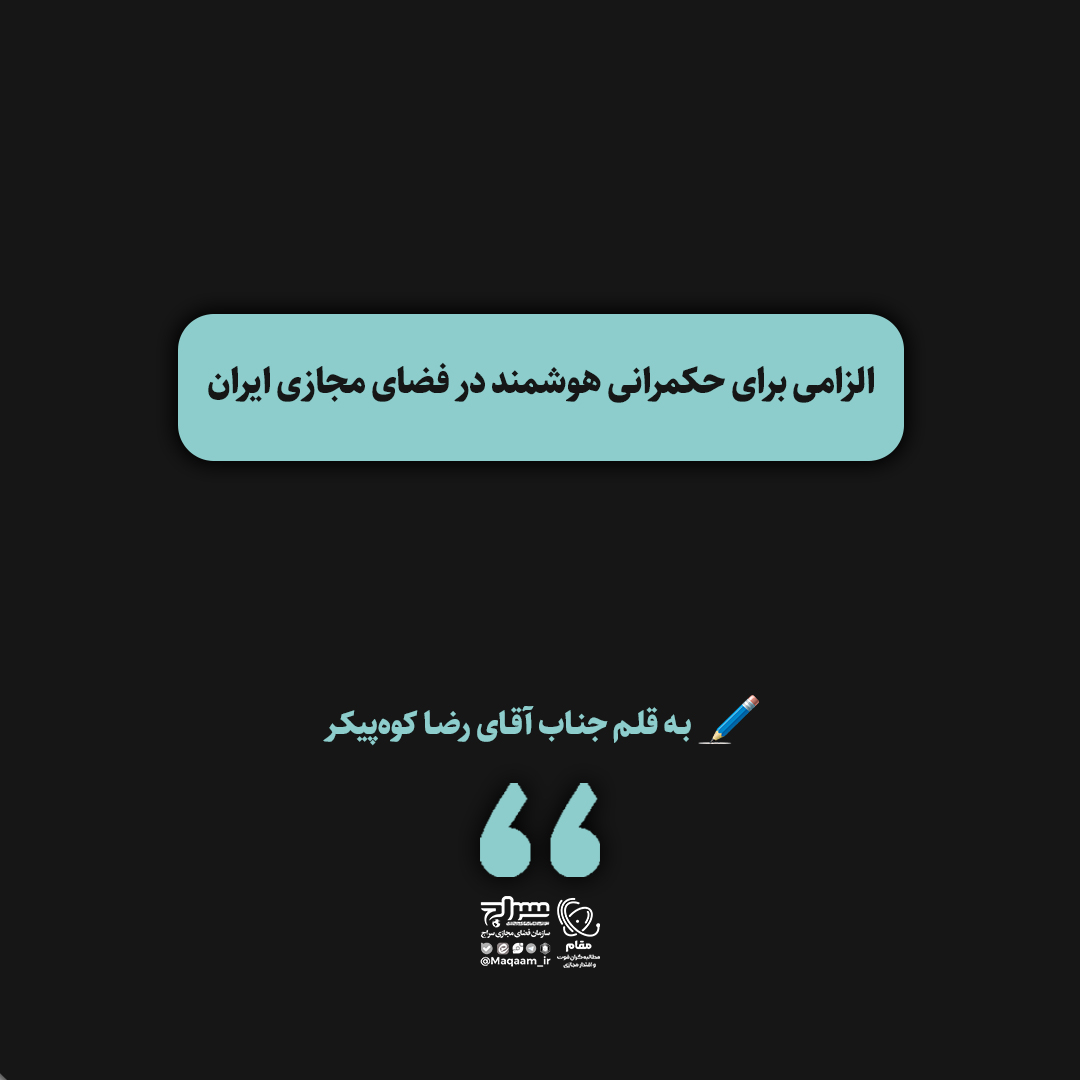 الزامی برای حکمرانی هوشمند در فضای مجازی ایران